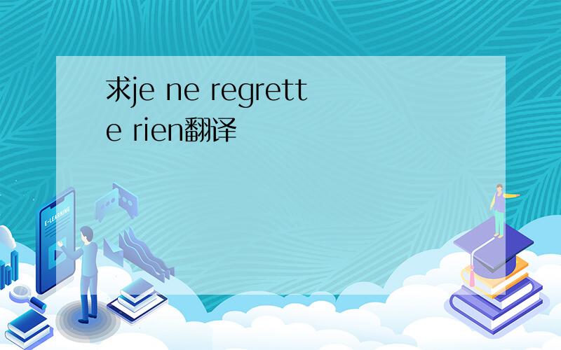 求je ne regrette rien翻译