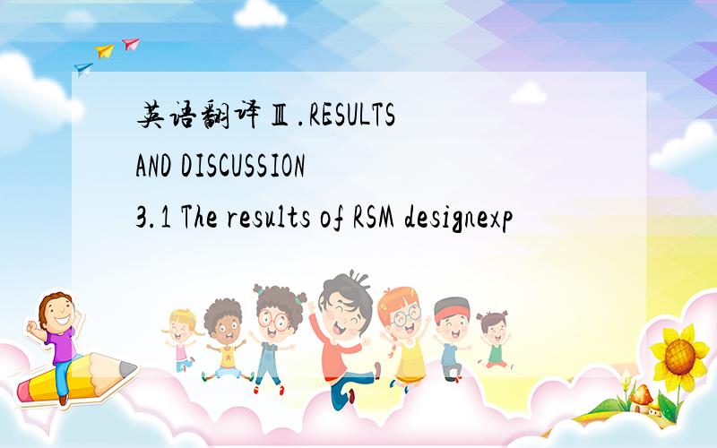 英语翻译Ⅲ.RESULTS AND DISCUSSION3.1 The results of RSM designexp