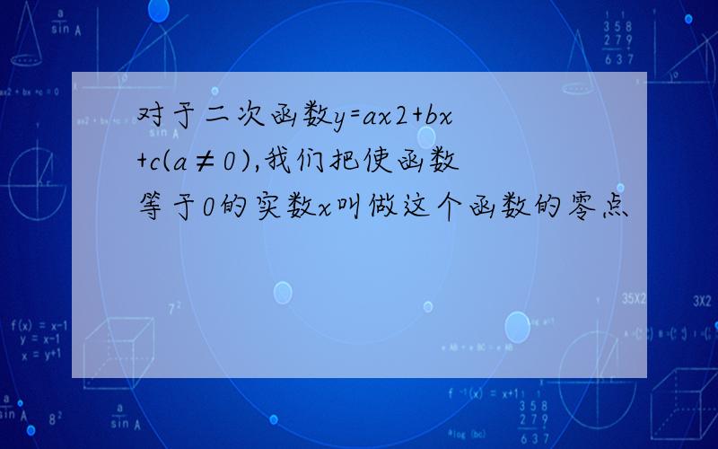 对于二次函数y=ax2+bx+c(a≠0),我们把使函数等于0的实数x叫做这个函数的零点