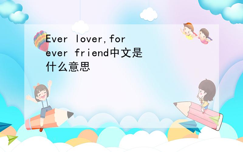 Ever lover,forever friend中文是什么意思