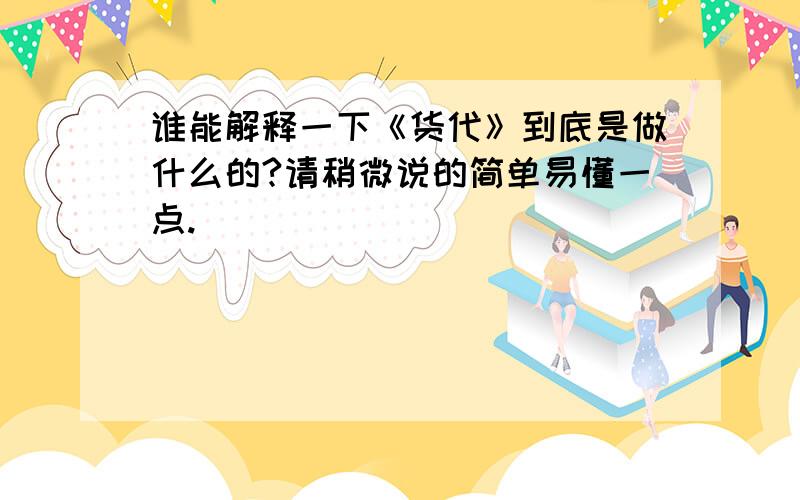 谁能解释一下《货代》到底是做什么的?请稍微说的简单易懂一点.