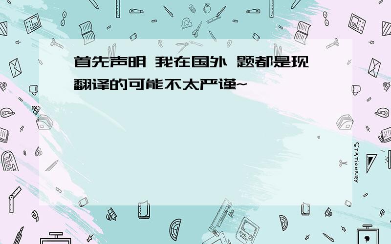 首先声明 我在国外 题都是现翻译的可能不太严谨~