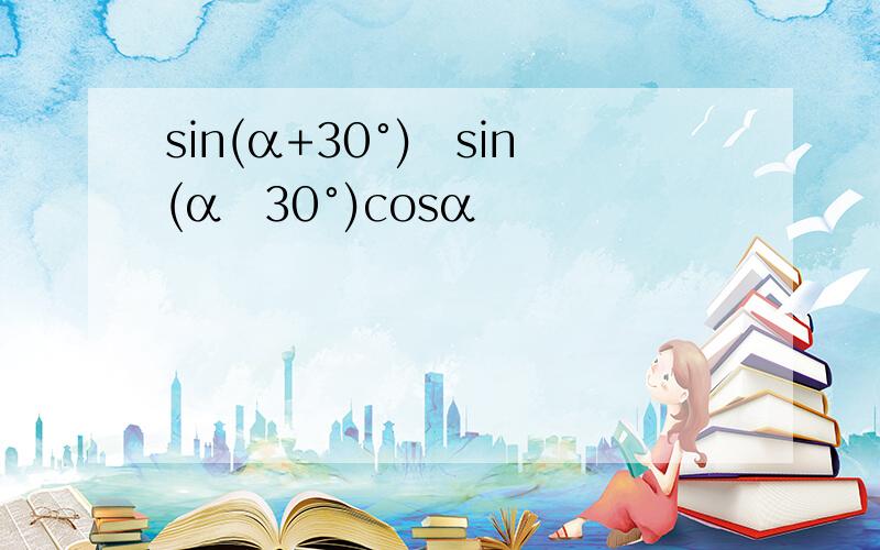 sin(α+30°)−sin(α−30°)cosα