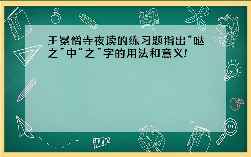 王冕僧寺夜读的练习题指出“哒之”中“之”字的用法和意义!