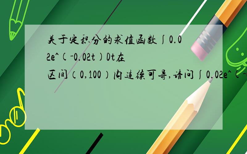 关于定积分的求值函数∫0.02e^(-0.02t)Dt在区间（0,100）内连续可导,请问∫0.02e^(-0.02t)