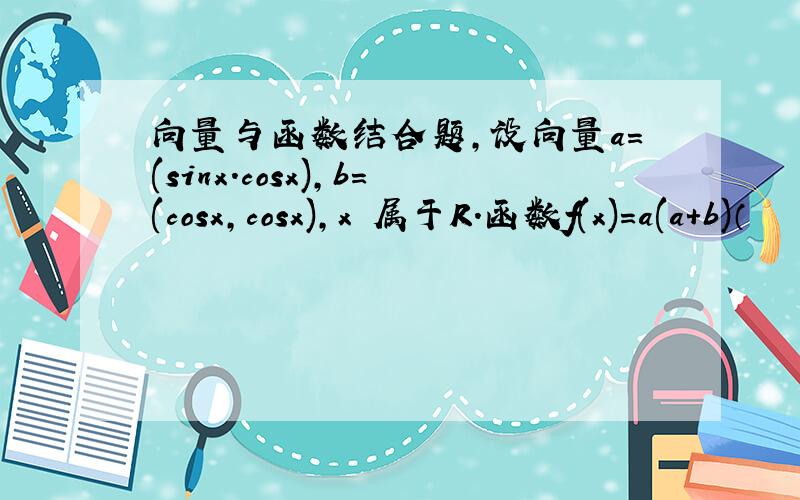 向量与函数结合题,设向量a=(sinx.cosx),b=(cosx,cosx),x 属于R.函数f(x)=a(a+b)（