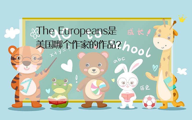 The Europeans是美国哪个作家的作品?