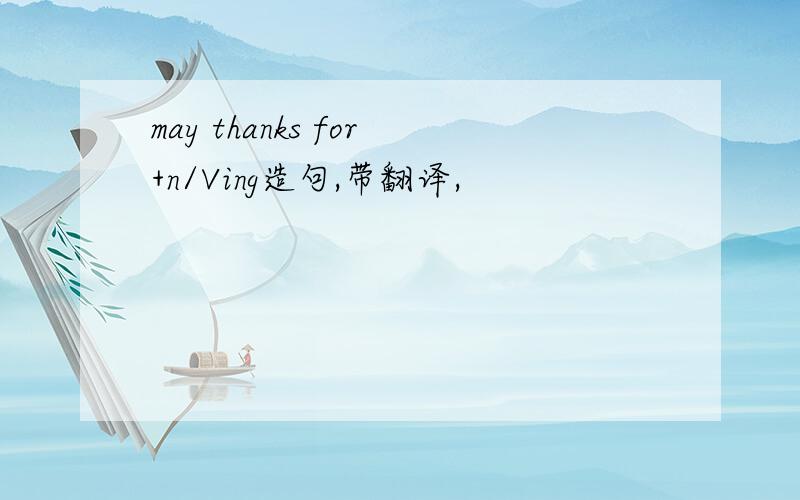 may thanks for+n/Ving造句,带翻译,