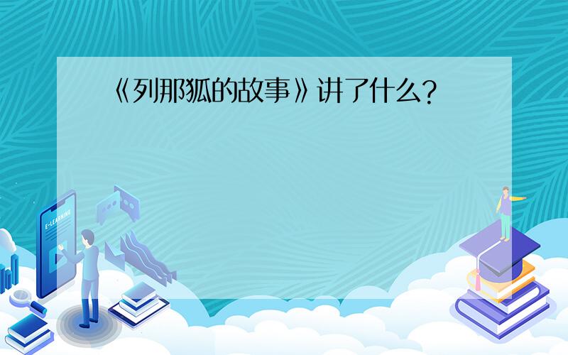 《列那狐的故事》讲了什么?