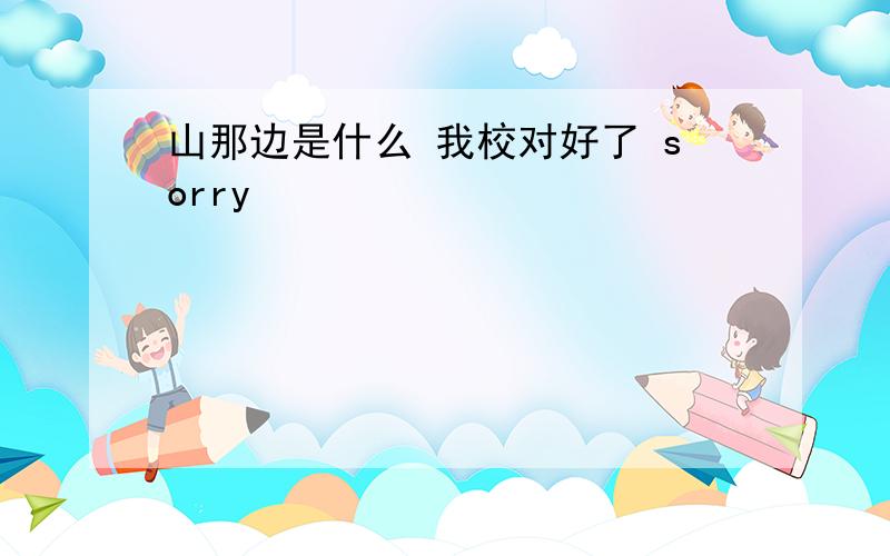 山那边是什么 我校对好了 sorry