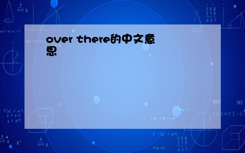 over there的中文意思