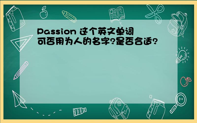 Passion 这个英文单词可否用为人的名字?是否合适?