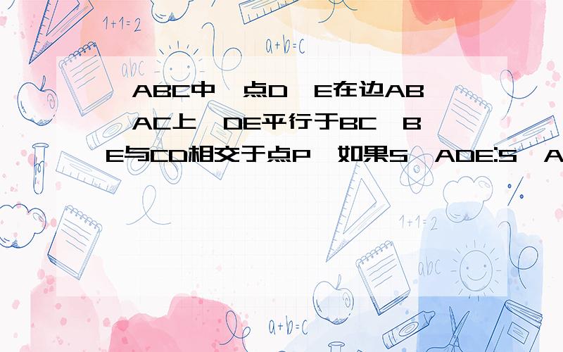 △ABC中,点D,E在边AB,AC上,DE平行于BC,BE与CD相交于点P,如果S△ADE:S△AEB=1:3,那么S△