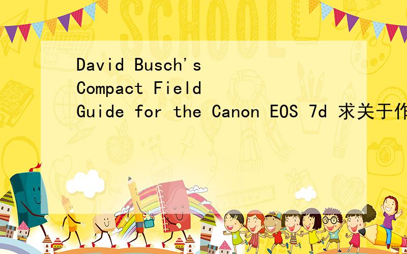 David Busch's Compact Field Guide for the Canon EOS 7d 求关于作者