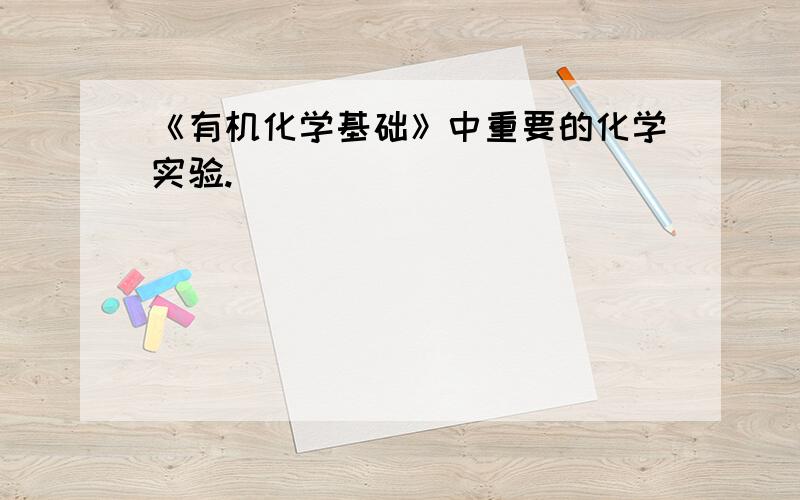 《有机化学基础》中重要的化学实验.