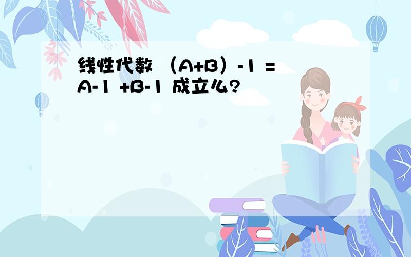 线性代数 （A+B）-1 =A-1 +B-1 成立么?