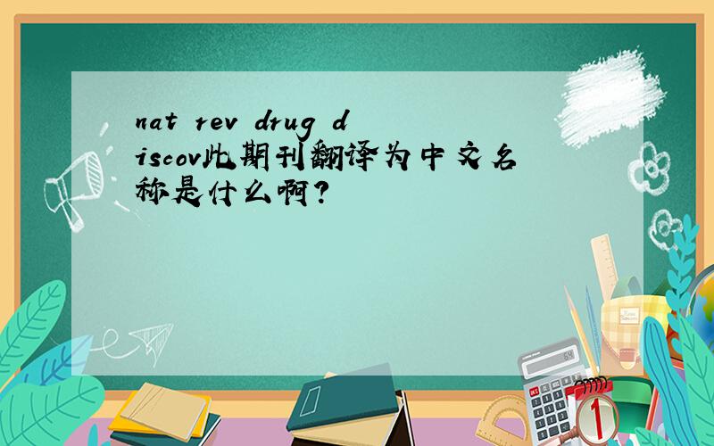 nat rev drug discov此期刊翻译为中文名称是什么啊?