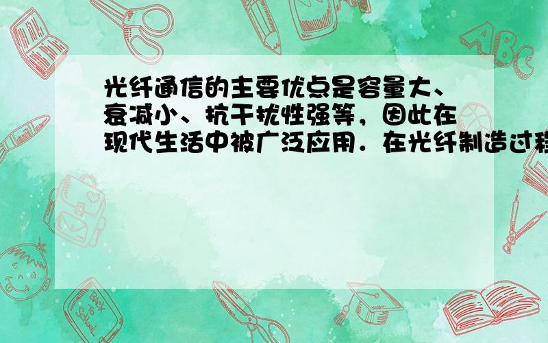 光纤通信的主要优点是容量大、衰减小、抗干扰性强等，因此在现代生活中被广泛应用．在光纤制造过程中，由于拉伸速度不均匀，会使