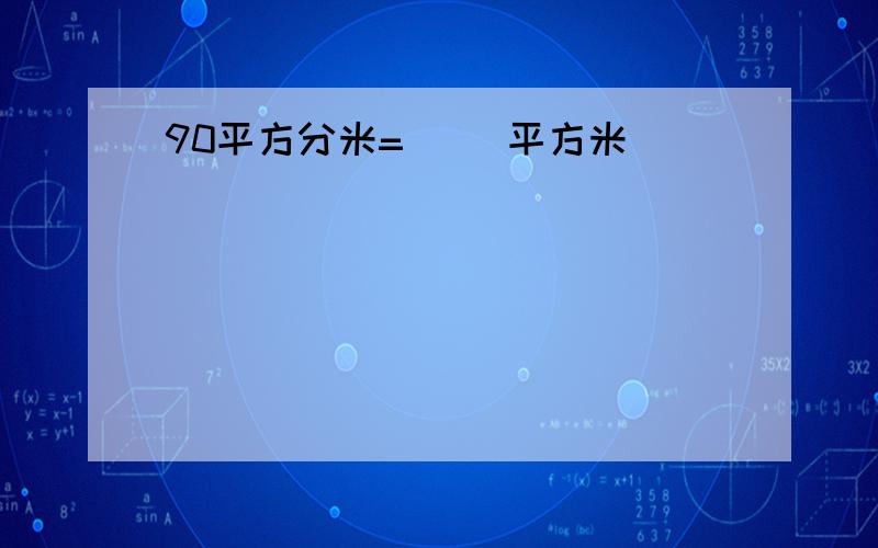 90平方分米=( )平方米