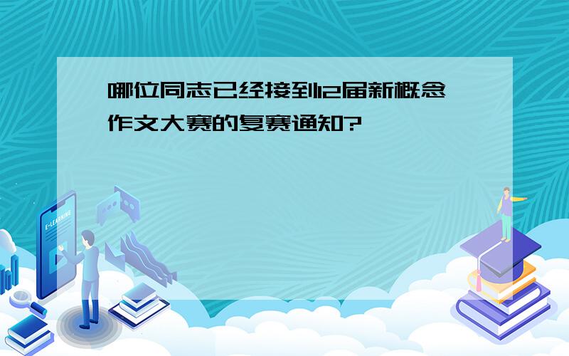 哪位同志已经接到12届新概念作文大赛的复赛通知?