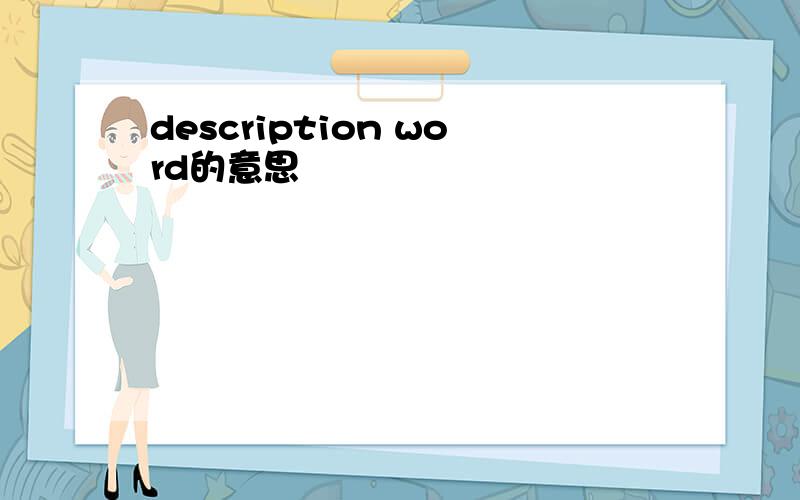 description word的意思