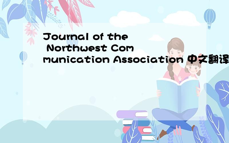 Journal of the Northwest Communication Association 中文翻译过来叫什么