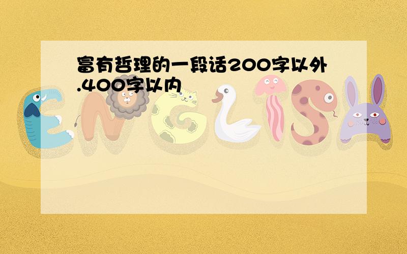 富有哲理的一段话200字以外.400字以内