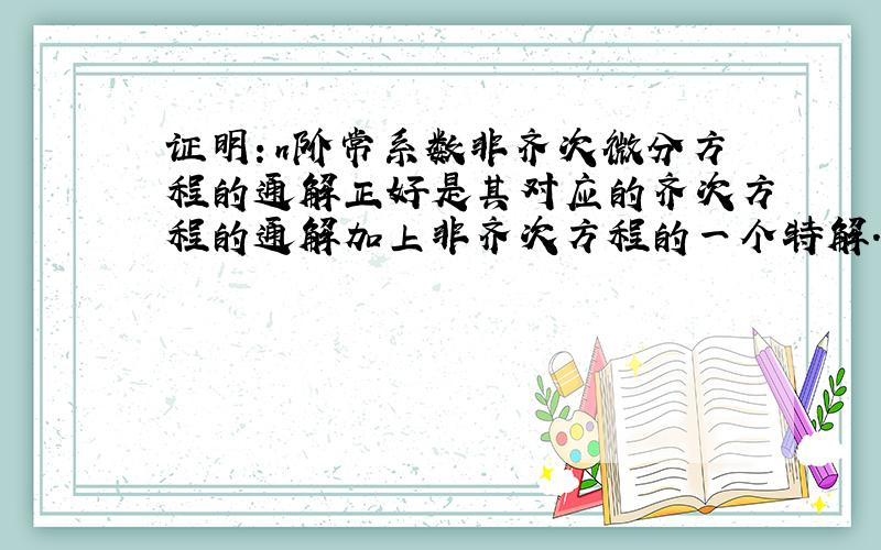 证明：n阶常系数非齐次微分方程的通解正好是其对应的齐次方程的通解加上非齐次方程的一个特解.