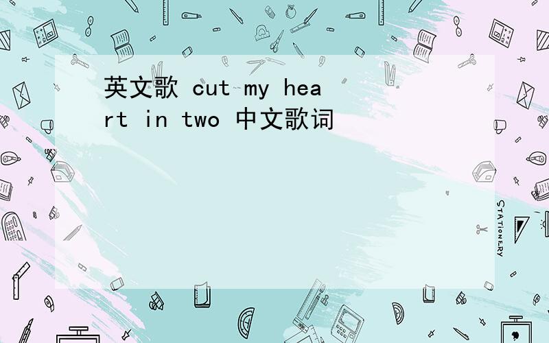 英文歌 cut my heart in two 中文歌词