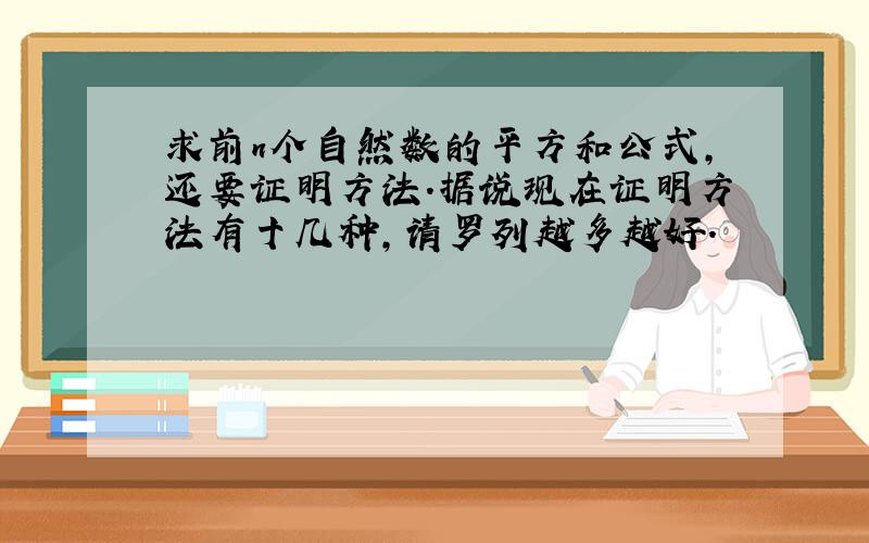 求前n个自然数的平方和公式,还要证明方法.据说现在证明方法有十几种,请罗列越多越好.