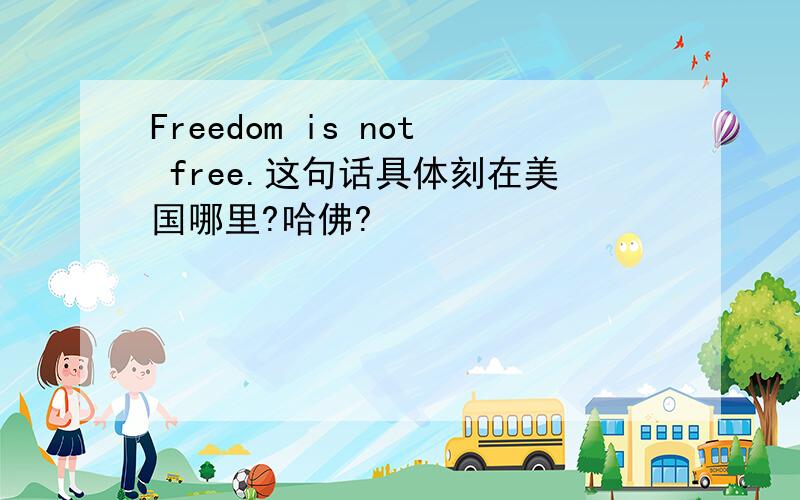 Freedom is not free.这句话具体刻在美国哪里?哈佛?