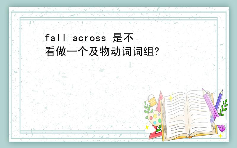 fall across 是不看做一个及物动词词组?