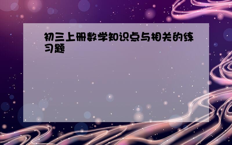 初三上册数学知识点与相关的练习题