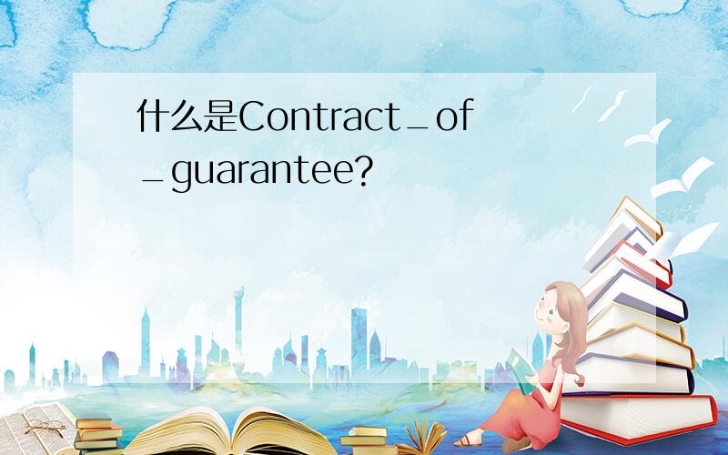 什么是Contract_of_guarantee?