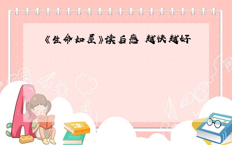 《生命如屋》读后感 越快越好