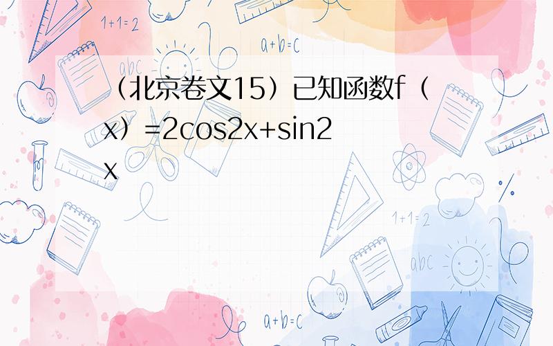 （北京卷文15）已知函数f（x）=2cos2x+sin2x