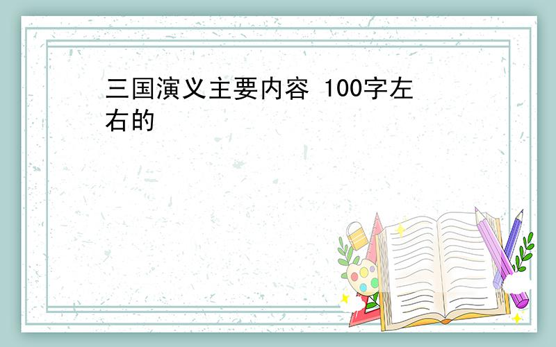 三国演义主要内容 100字左右的