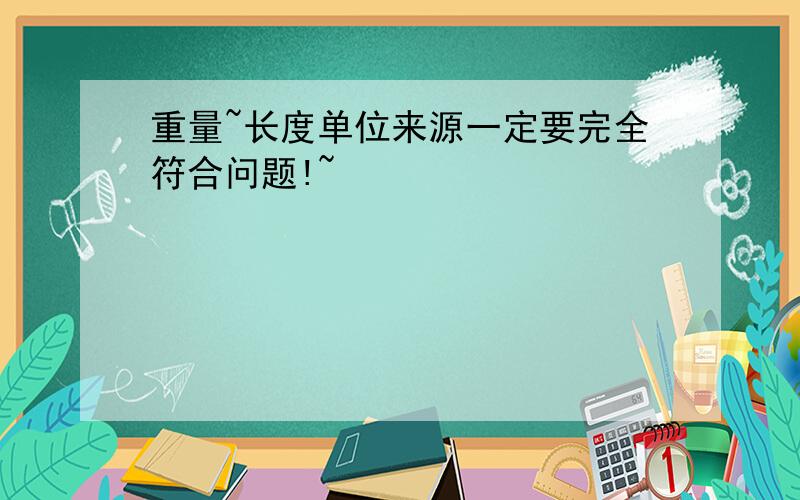 重量~长度单位来源一定要完全符合问题!~