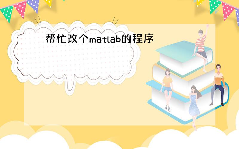 帮忙改个matlab的程序