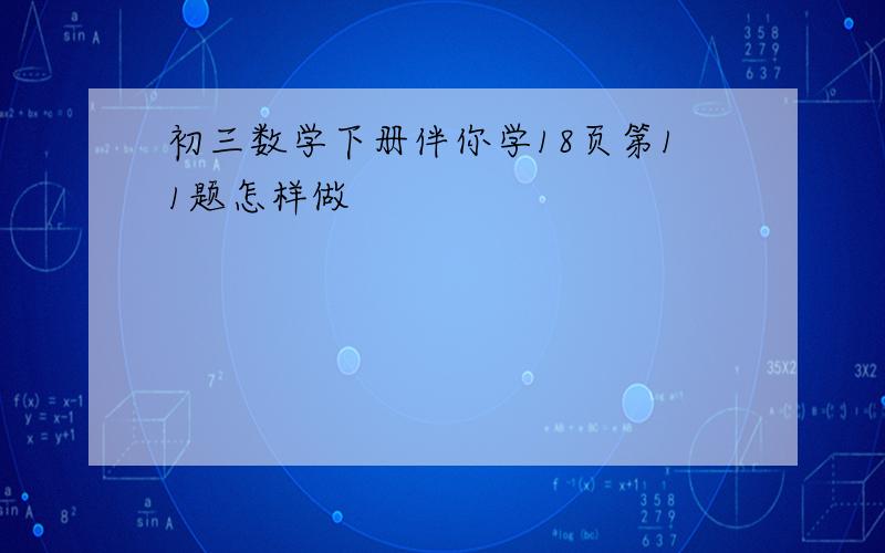 初三数学下册伴你学18页第11题怎样做