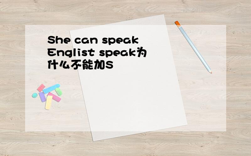 She can speak Englist speak为什么不能加S