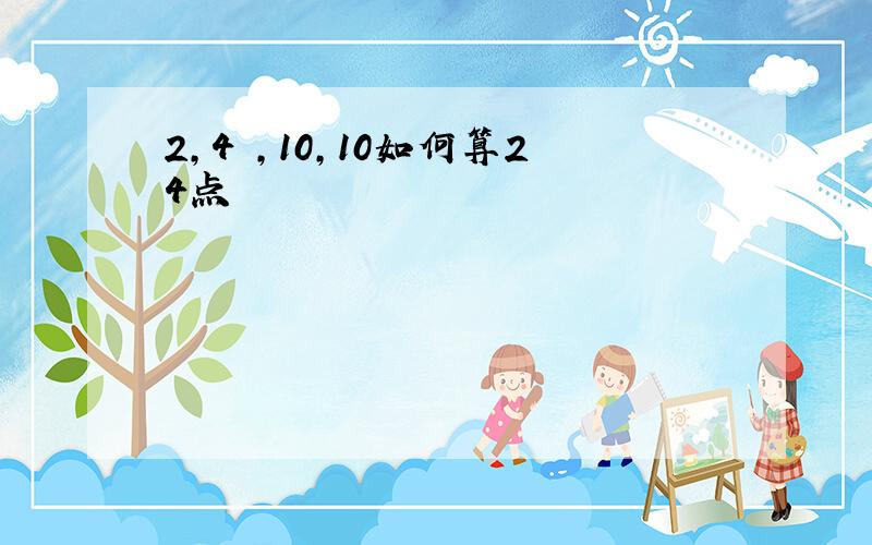 2,4 ,10,10如何算24点