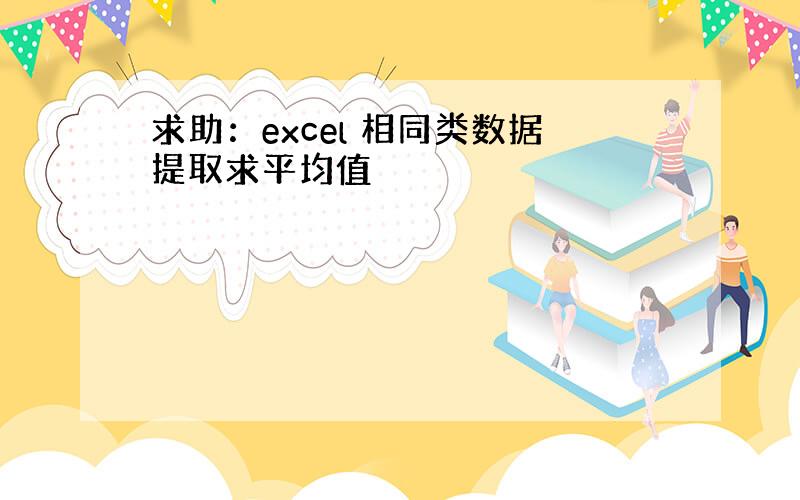 求助：excel 相同类数据提取求平均值