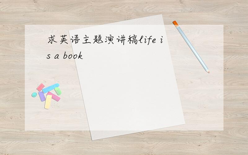 求英语主题演讲稿life is a book