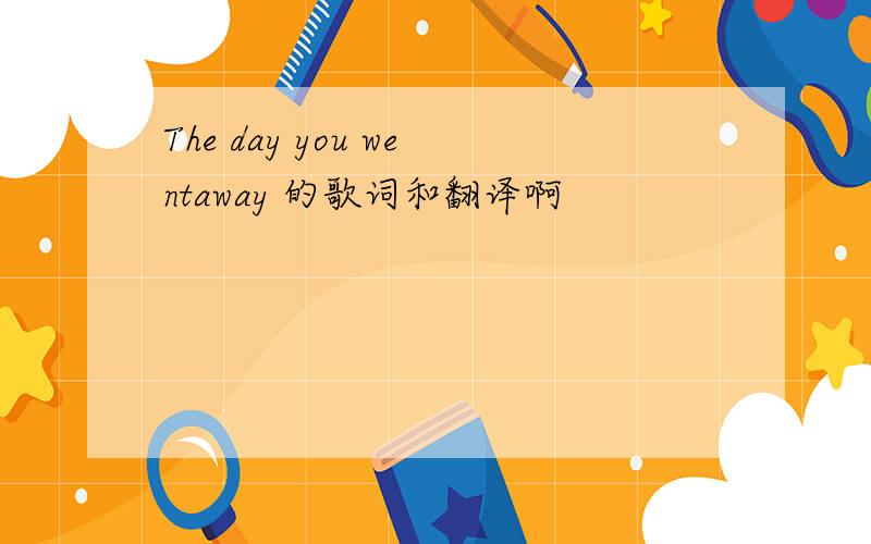 The day you wentaway 的歌词和翻译啊