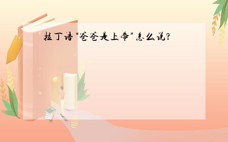 拉丁语“爸爸是上帝”怎么说?