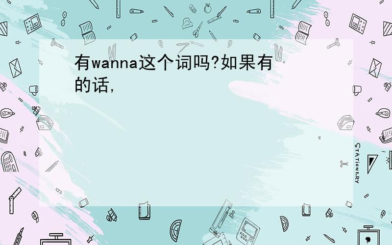 有wanna这个词吗?如果有的话,