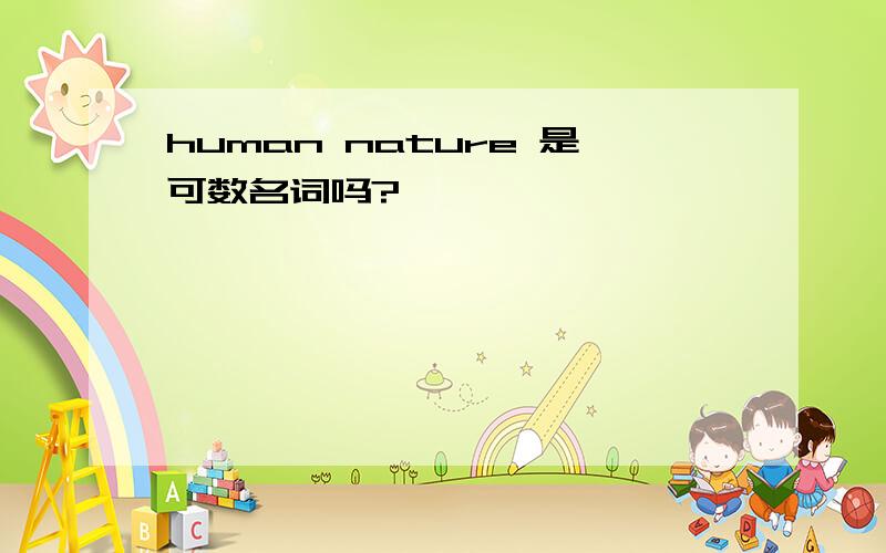 human nature 是可数名词吗?