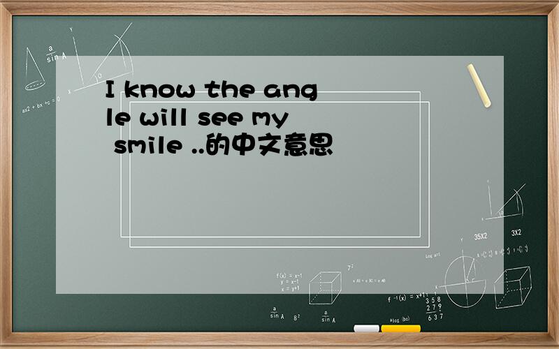 I know the angle will see my smile ..的中文意思