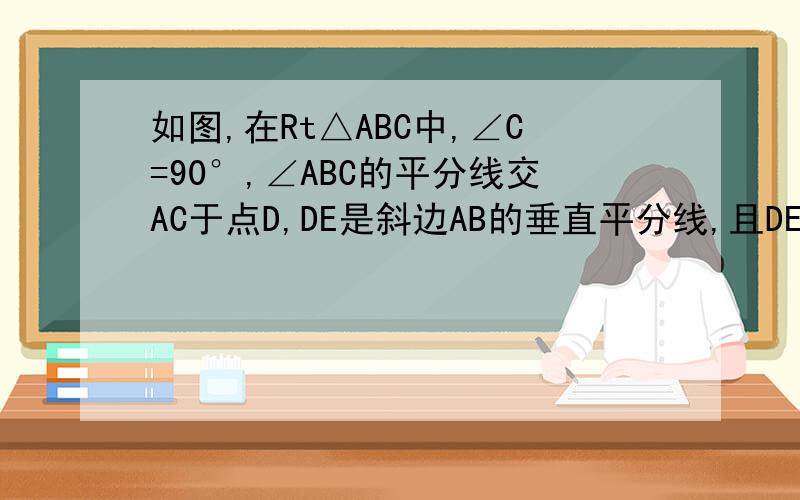 如图,在Rt△ABC中,∠C=90°,∠ABC的平分线交AC于点D,DE是斜边AB的垂直平分线,且DE=1cm,AC的长